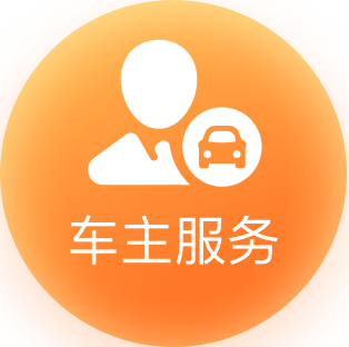 车主服务