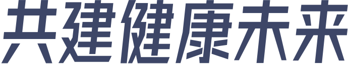 共建健康未来