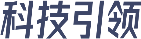 科技引领