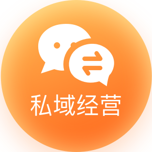 私域经营